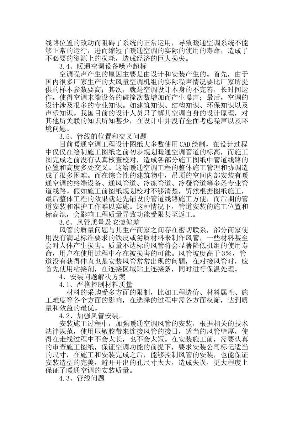 浅谈暖通空调安装施工中的常见问题及对策_第3页