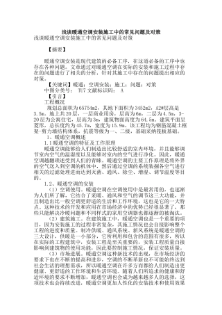 浅谈暖通空调安装施工中的常见问题及对策