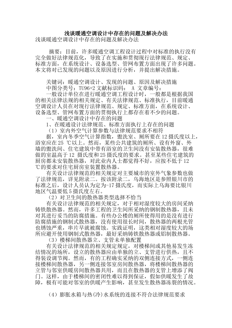 浅谈暖通空调设计中存在的问题及解决办法_第1页