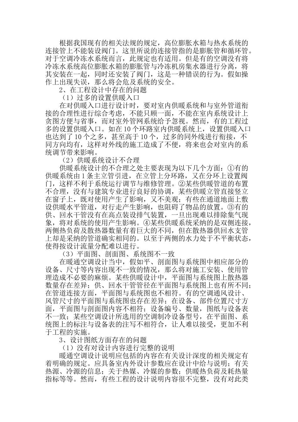 浅谈暖通空调设计中存在的问题及解决办法_第2页