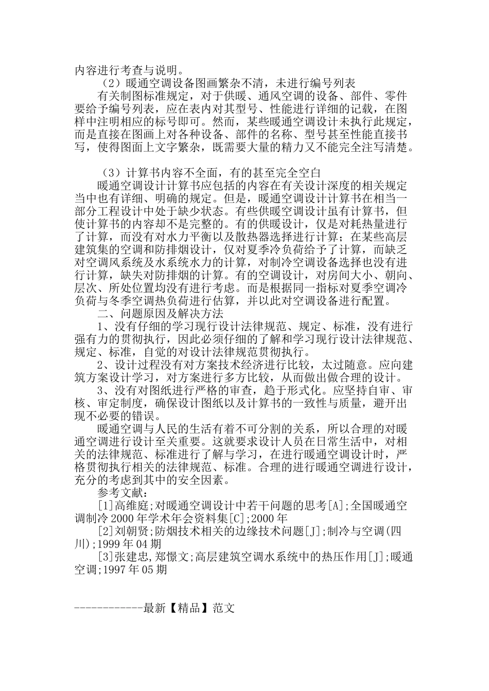 浅谈暖通空调设计中存在的问题及解决办法_第3页