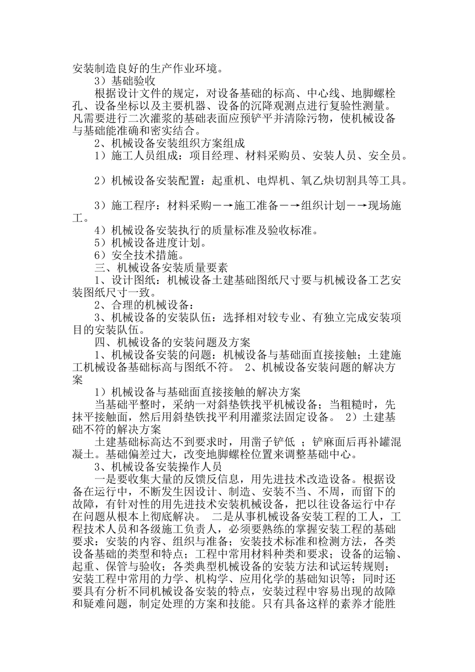 浅谈机械设备安装及调试在施工过程问题分析_第2页