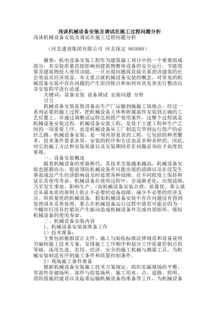 浅谈机械设备安装及调试在施工过程问题分析