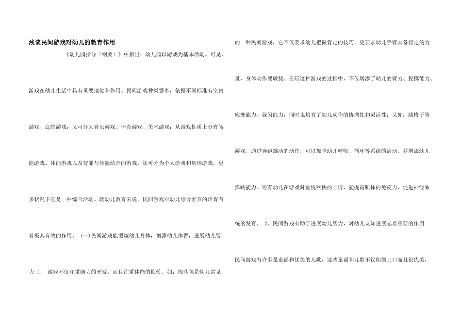 浅谈民间游戏对幼儿的教育作用_第1页