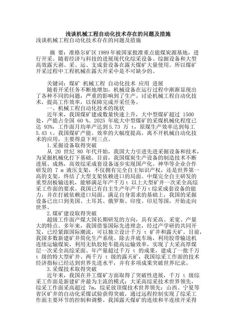浅谈机械工程自动化技术存在的问题及措施_第1页