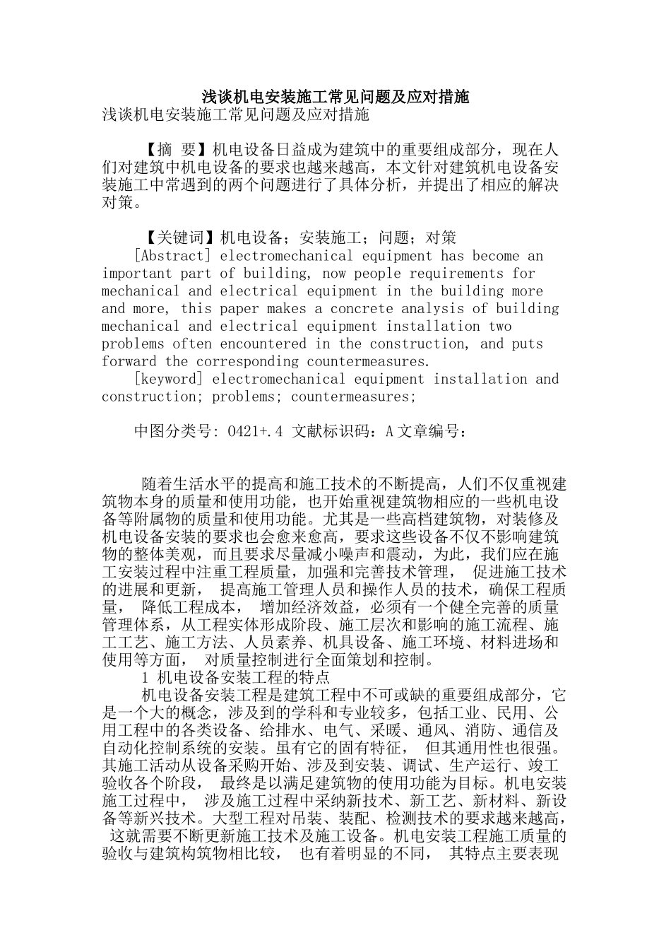 浅谈机电安装施工常见问题及应对措施_第1页