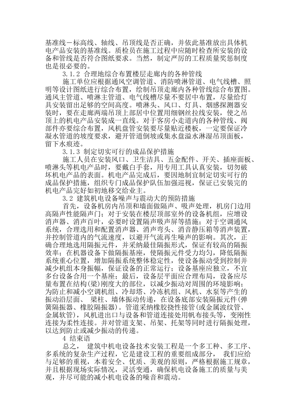 浅谈机电安装施工常见问题及应对措施_第3页
