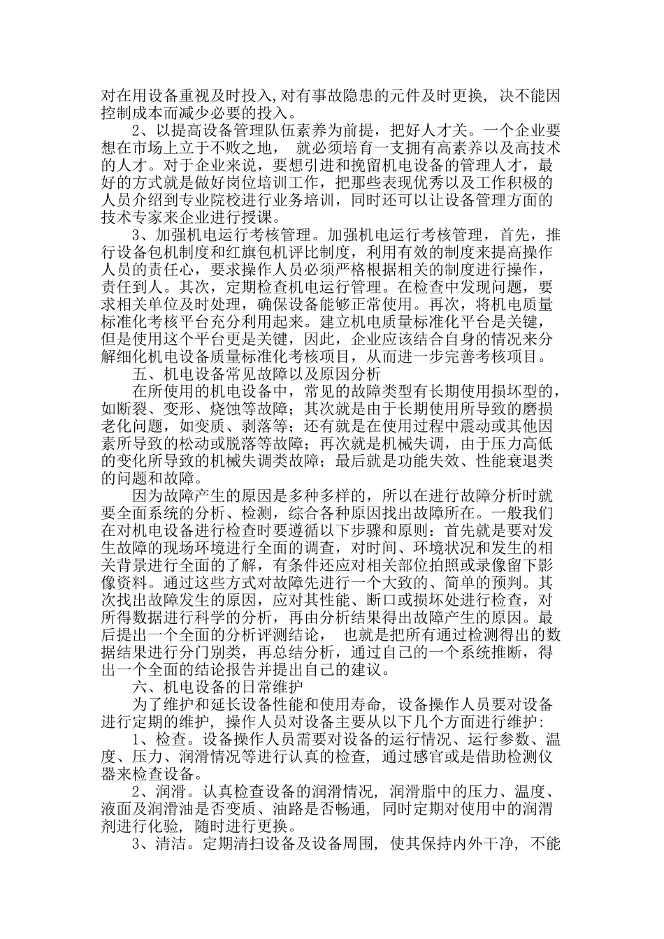 浅谈机电设备管理存在的问题和解决办法_第2页