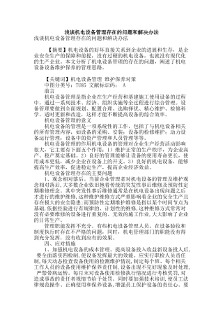 浅谈机电设备管理存在的问题和解决办法