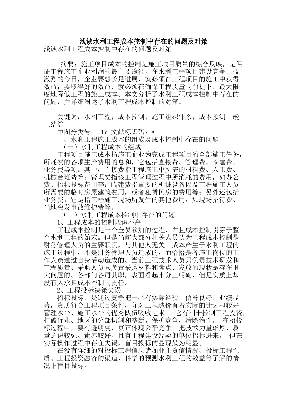 浅谈水利工程成本控制中存在的问题及对策_第1页