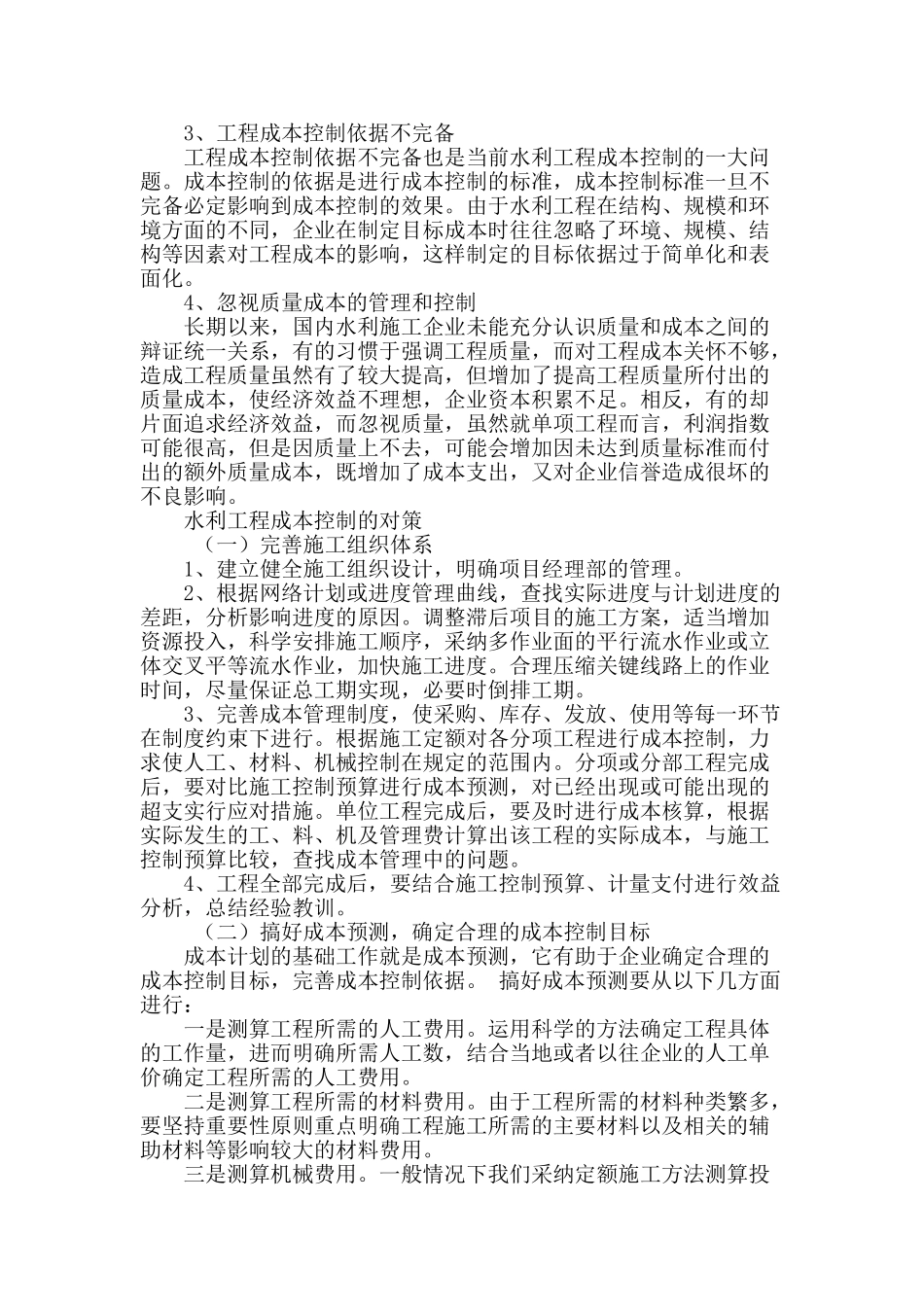 浅谈水利工程成本控制中存在的问题及对策_第2页