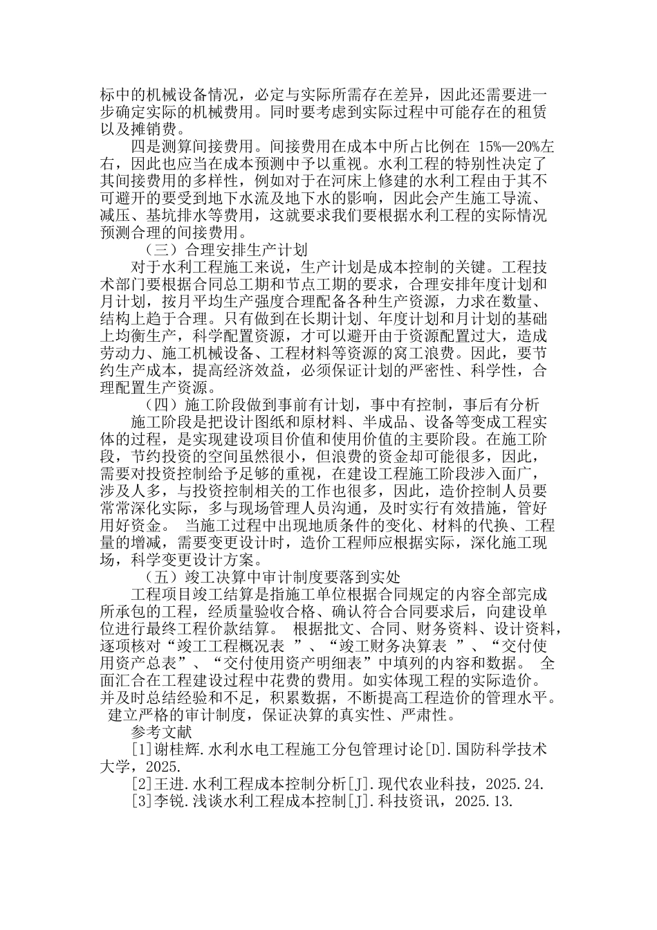 浅谈水利工程成本控制中存在的问题及对策_第3页