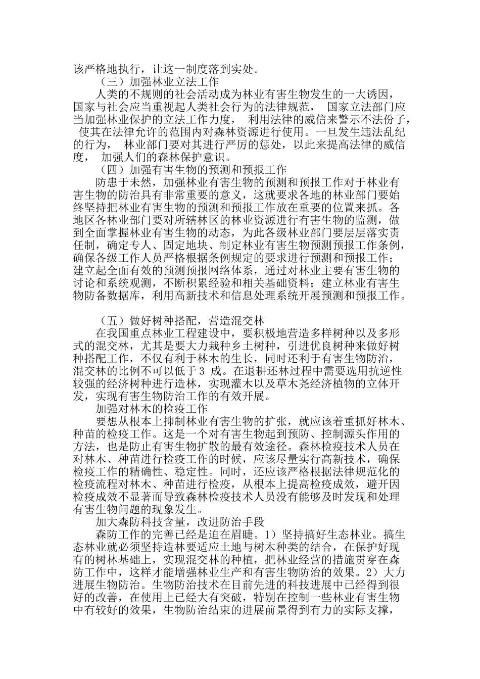 浅谈林业项目实施过程中有害生物防治问题_第3页