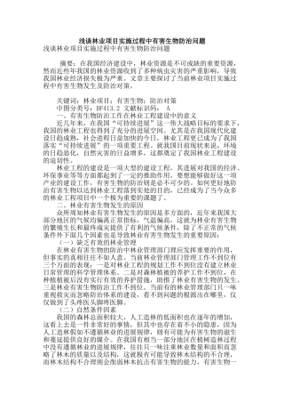 浅谈林业项目实施过程中有害生物防治问题