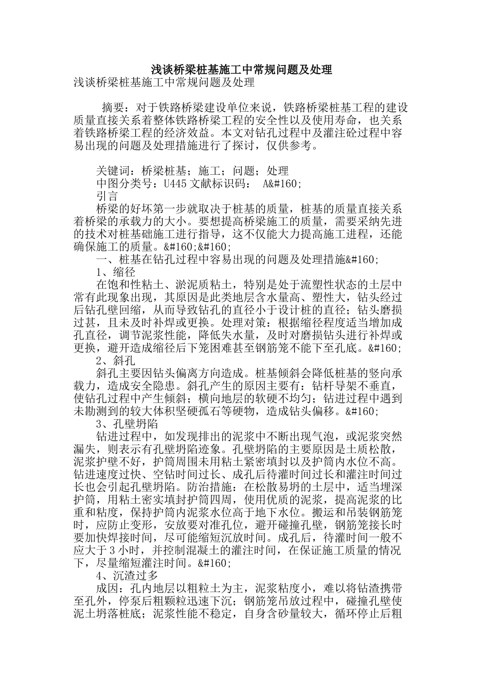 浅谈桥梁桩基施工中常规问题及处理_第1页