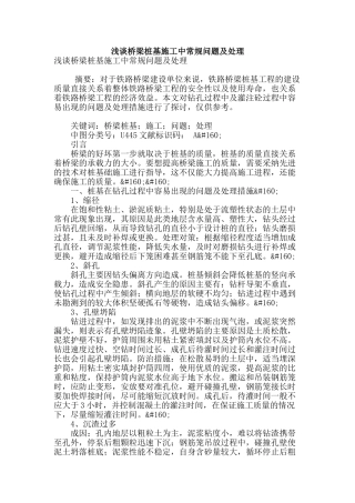 浅谈桥梁桩基施工中常规问题及处理