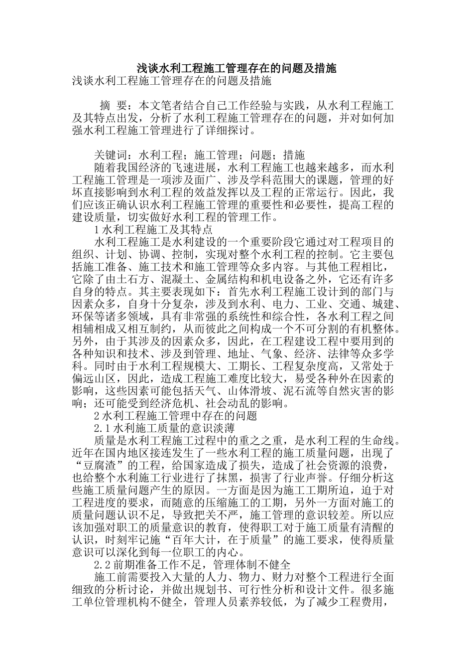 浅谈水利工程施工管理存在的问题及措施_第1页
