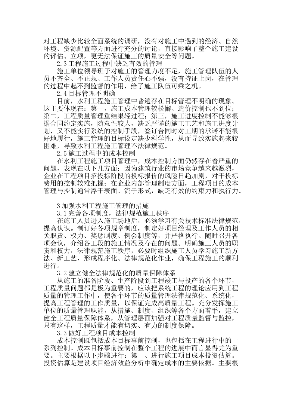 浅谈水利工程施工管理存在的问题及措施_第2页