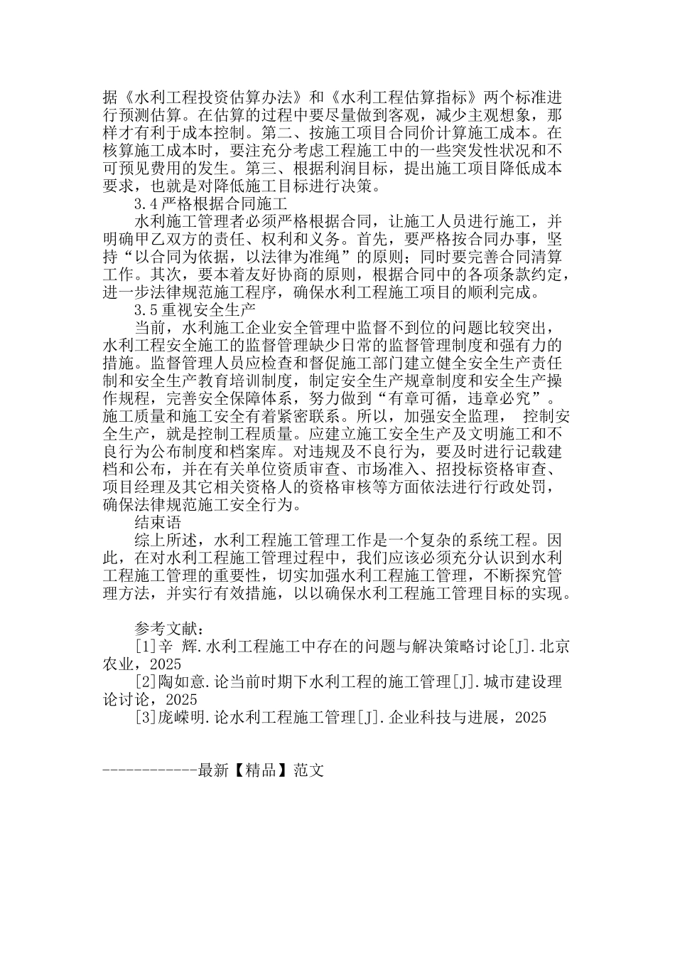 浅谈水利工程施工管理存在的问题及措施_第3页