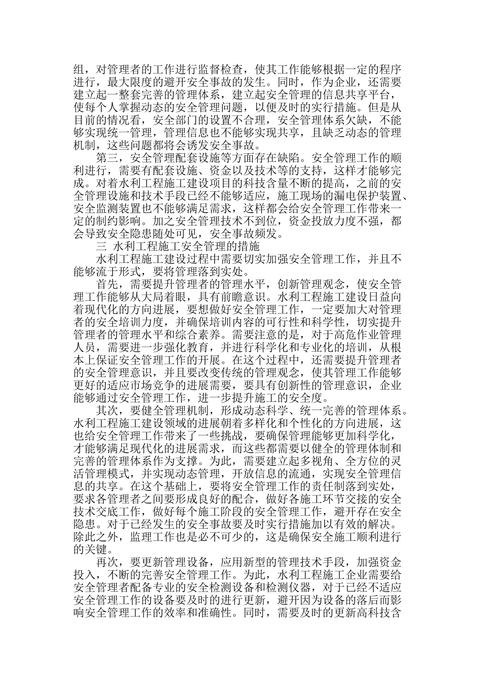 浅谈水利工程施工安全管理问题_第2页