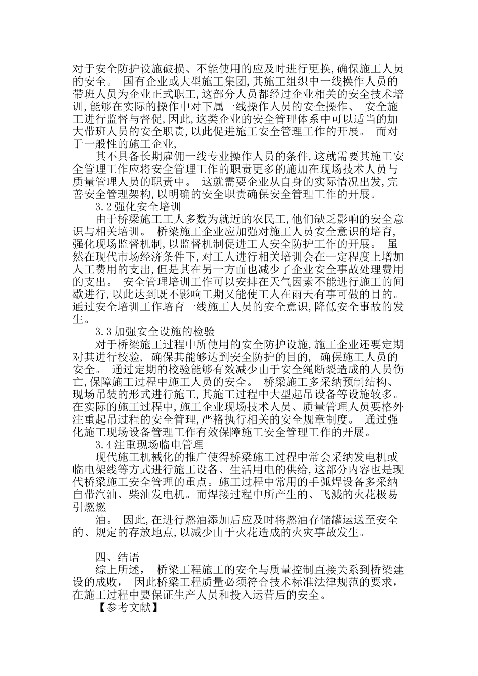 浅谈桥梁施工安全管理的要点问题与对策_第3页