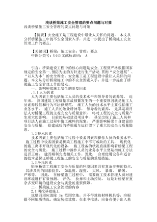 浅谈桥梁施工安全管理的要点问题与对策