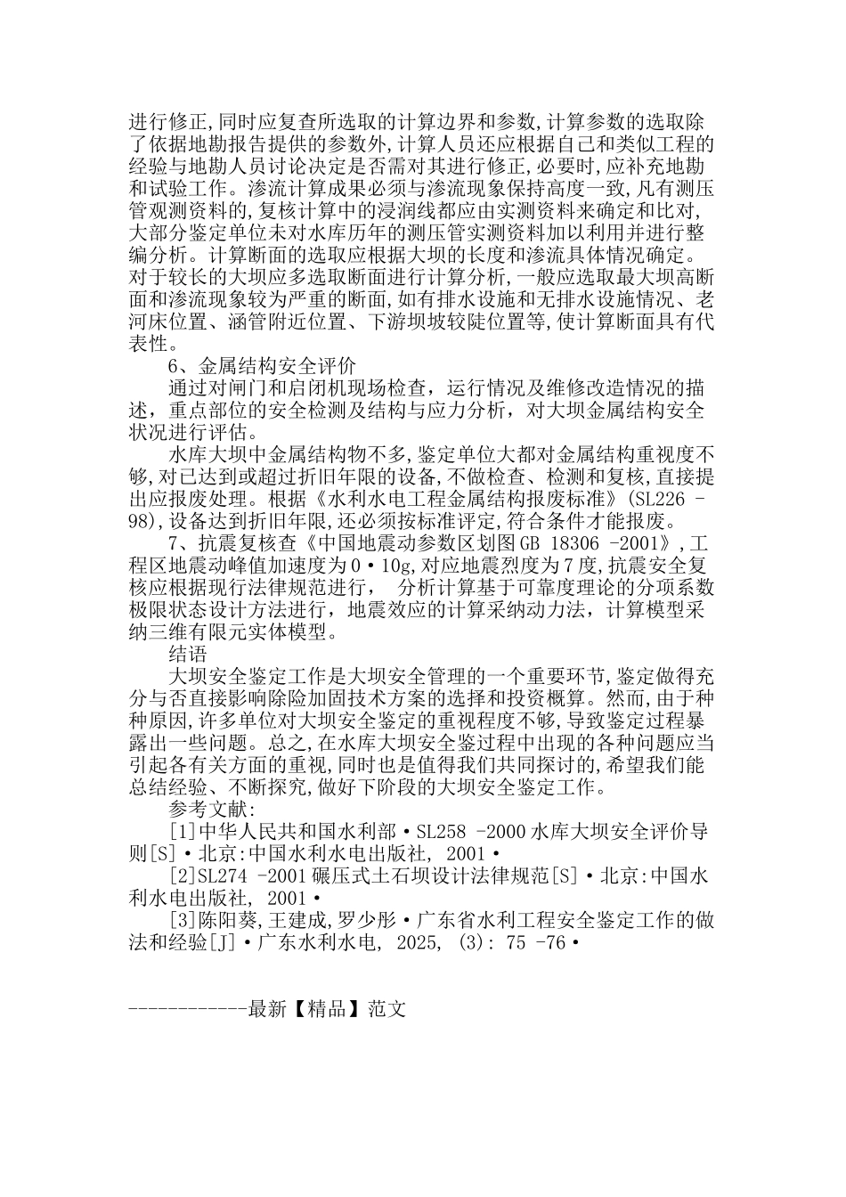 浅谈水库大坝安全鉴定中应注意的问题_第3页