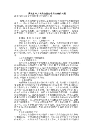 浅谈水库大坝安全鉴定中应注意的问题