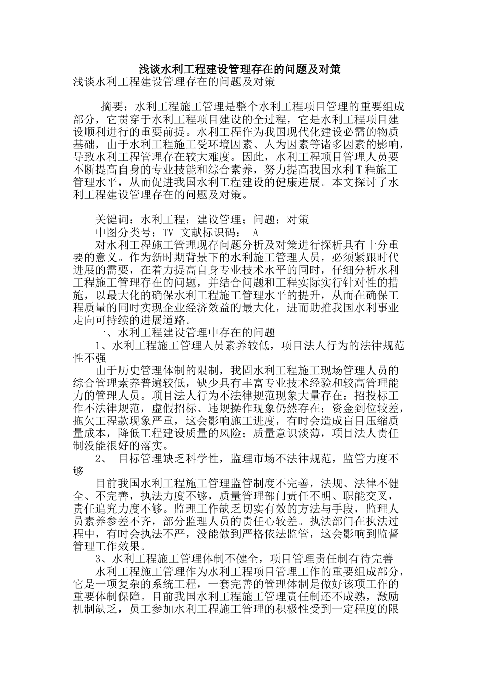 浅谈水利工程建设管理存在的问题及对策_第1页