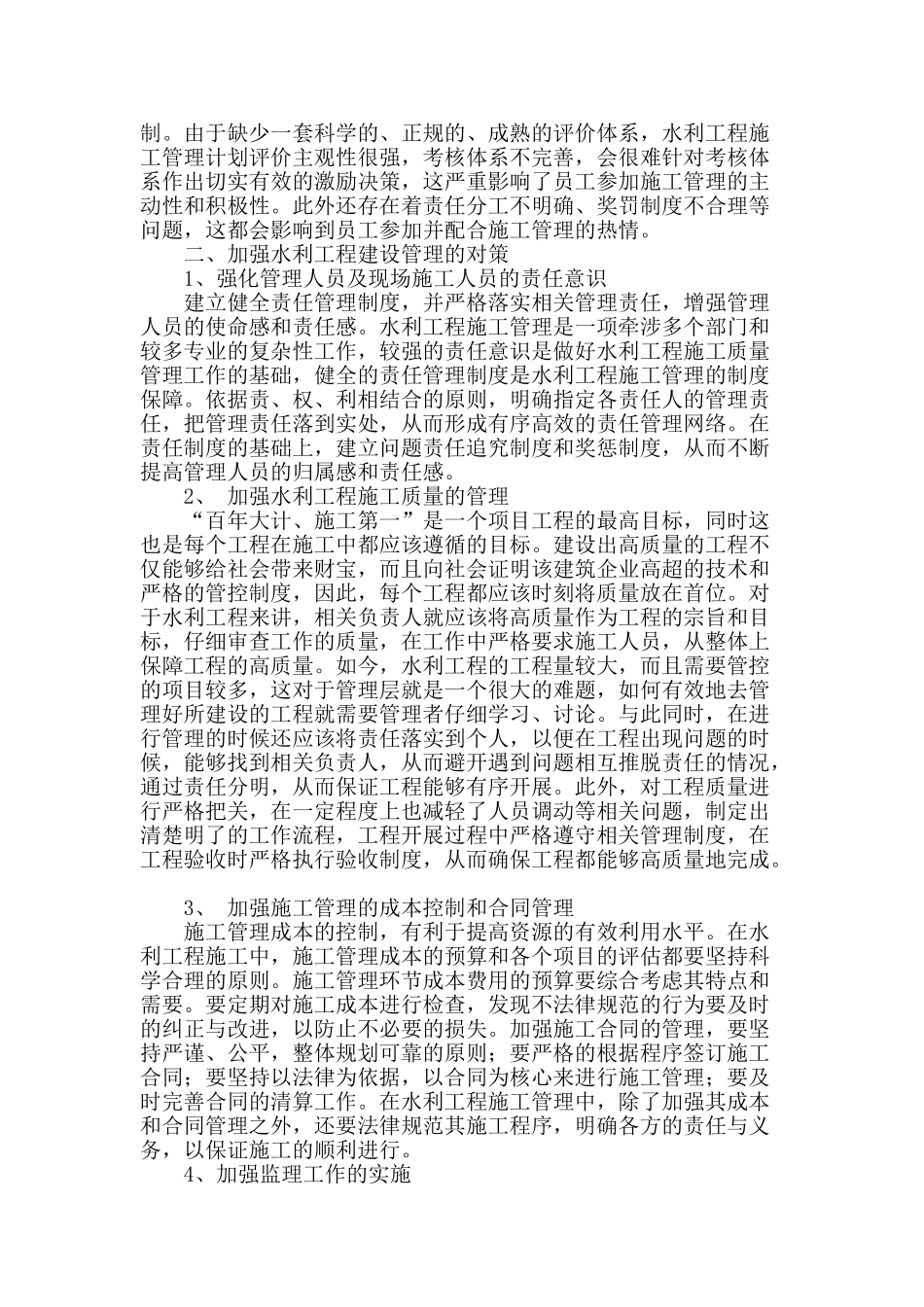 浅谈水利工程建设管理存在的问题及对策_第2页