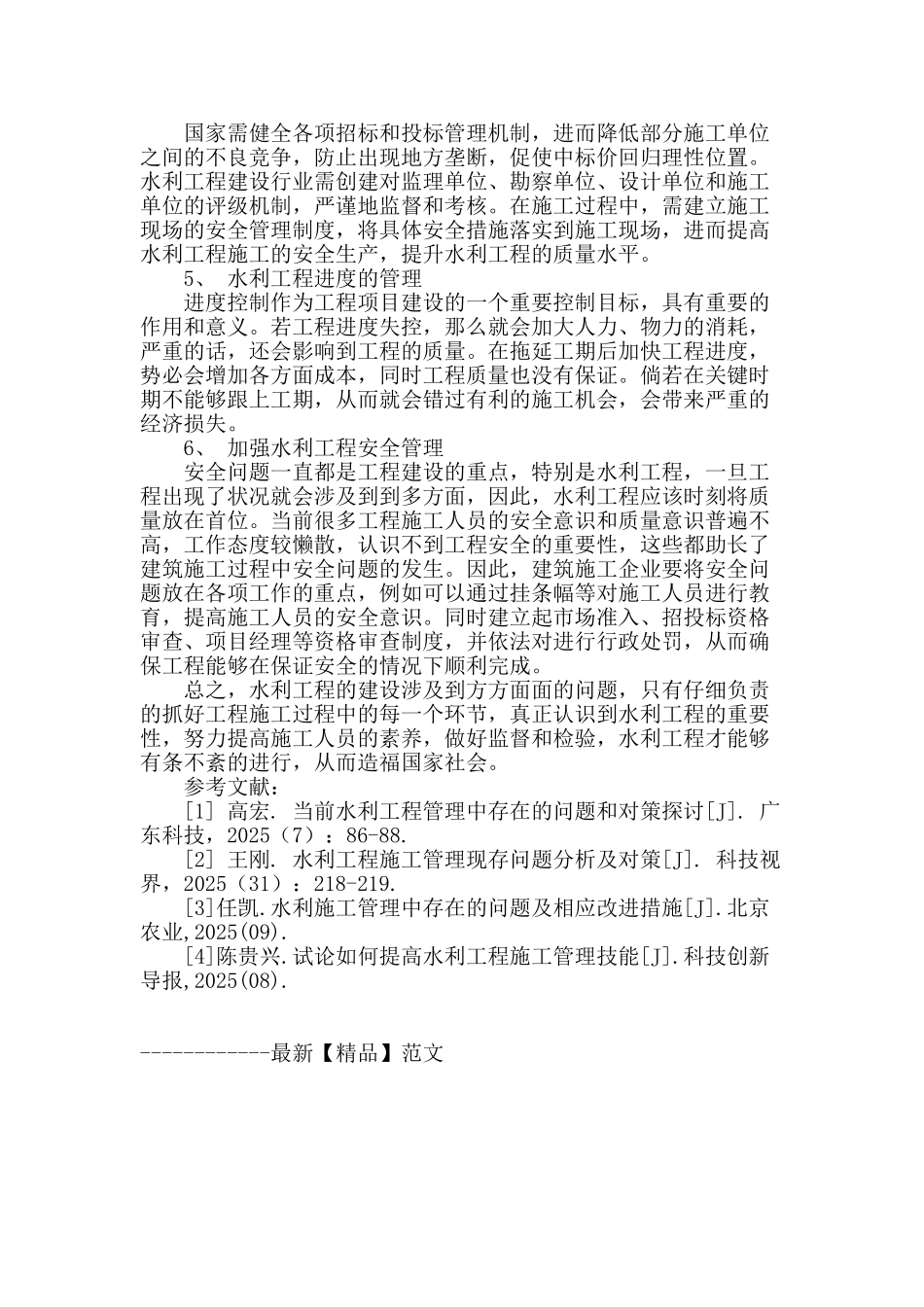 浅谈水利工程建设管理存在的问题及对策_第3页