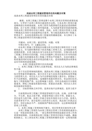 浅谈水利工程建设管理存在的问题及对策