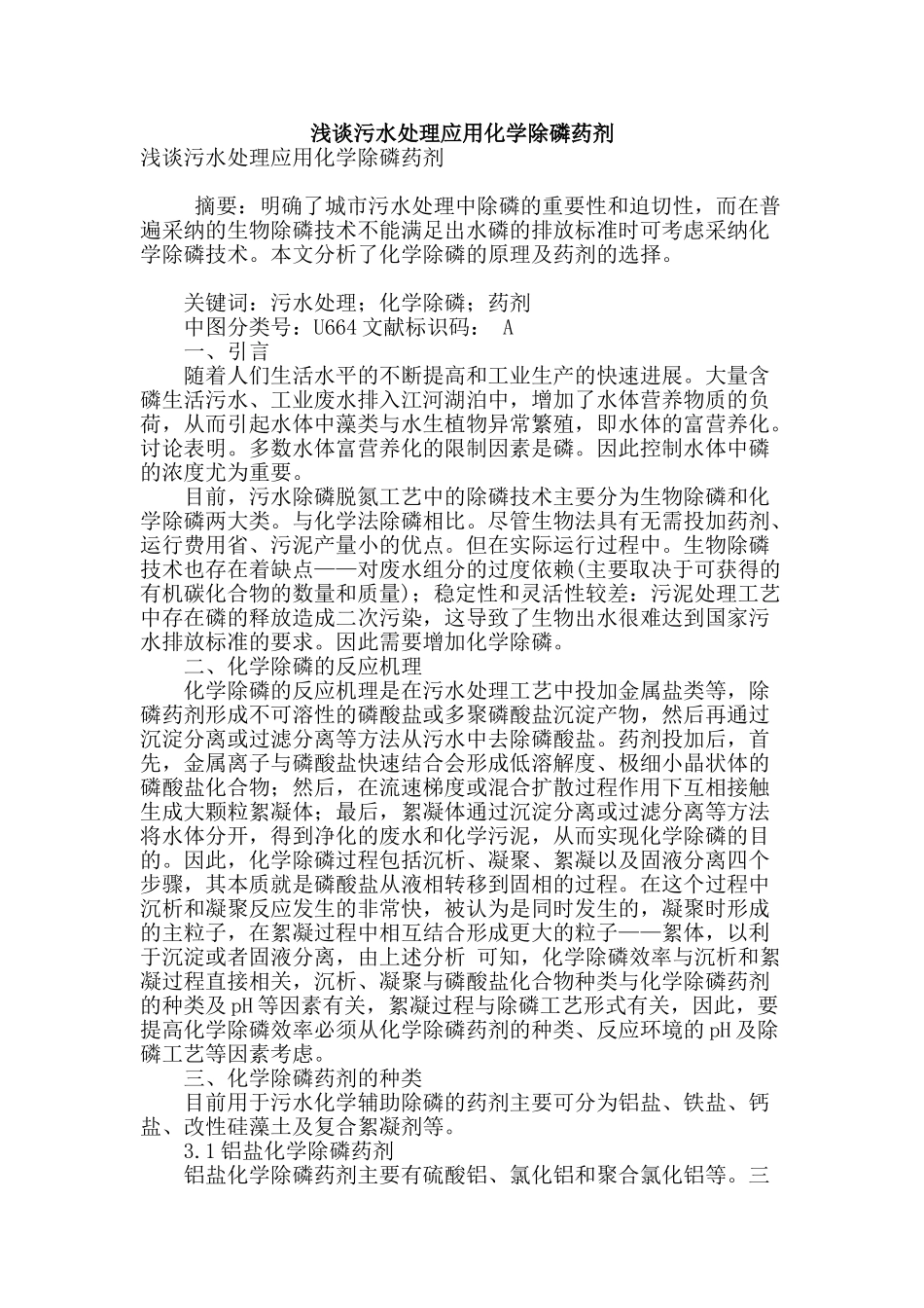 浅谈污水处理应用化学除磷药剂_第1页