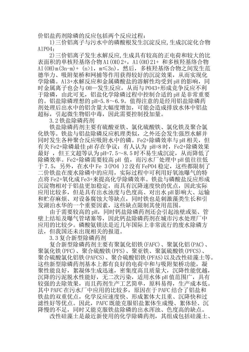 浅谈污水处理应用化学除磷药剂_第2页