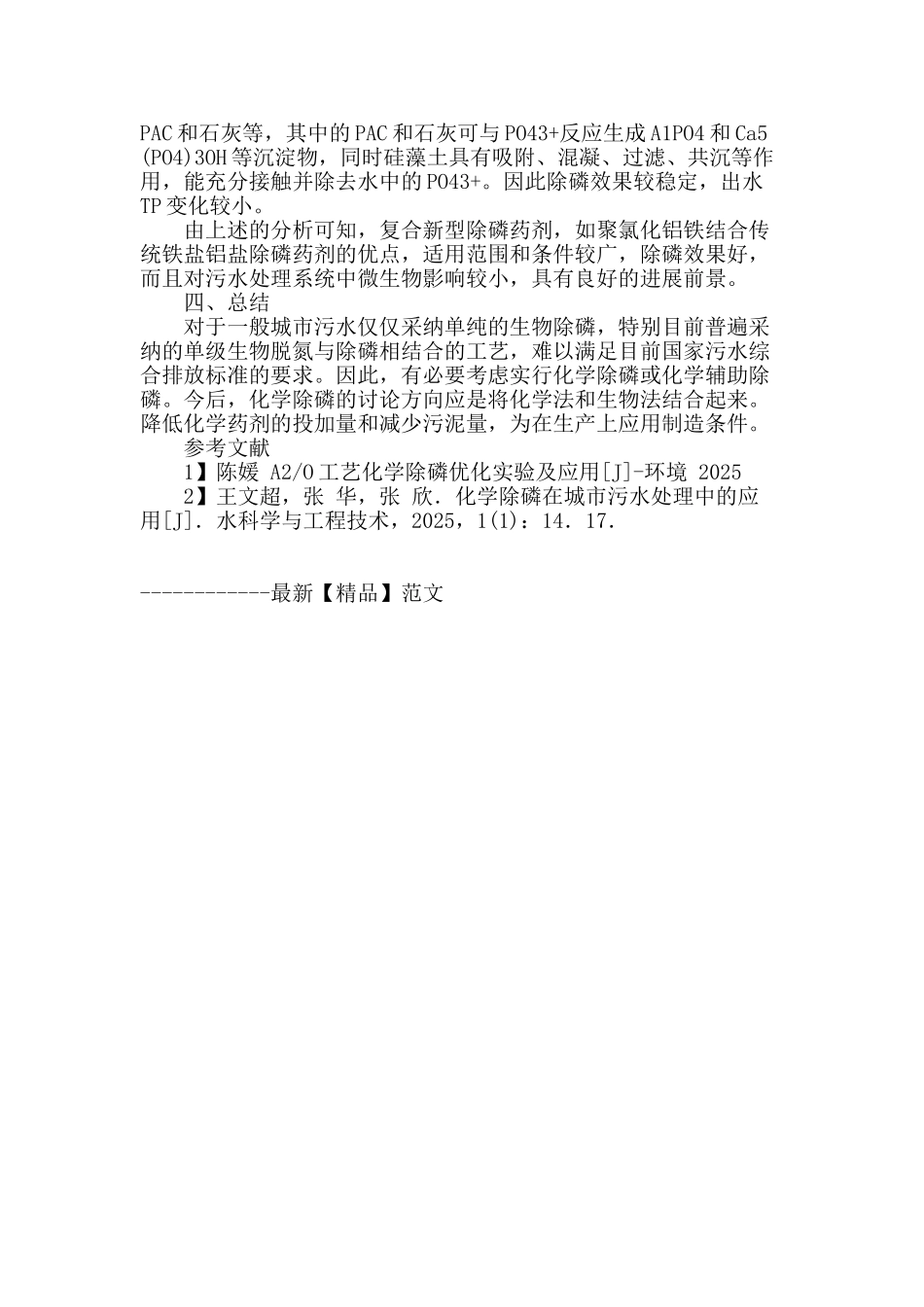 浅谈污水处理应用化学除磷药剂_第3页