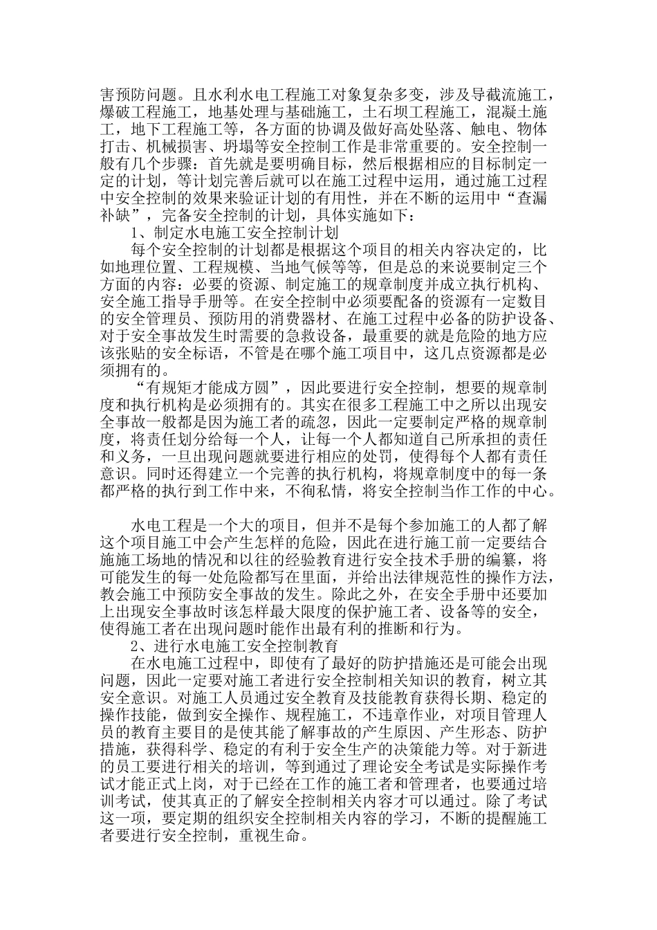 浅谈水电施工中安全控制问题_第2页