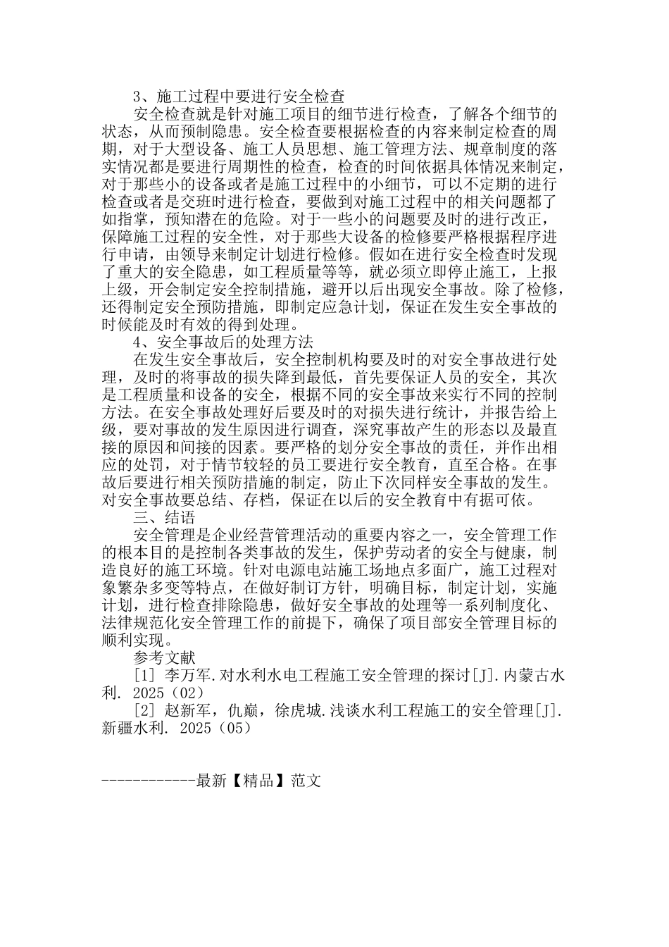 浅谈水电施工中安全控制问题_第3页