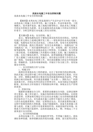 浅谈水电施工中安全控制问题