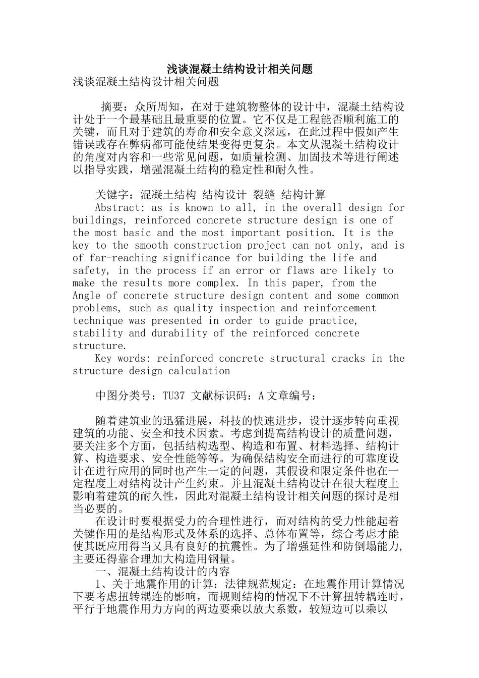 浅谈混凝土结构设计相关问题_第1页