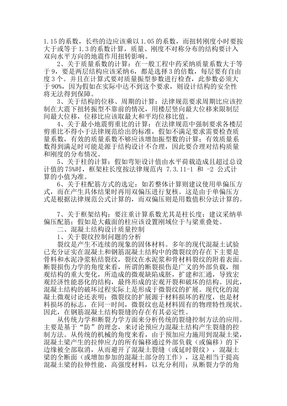 浅谈混凝土结构设计相关问题_第2页