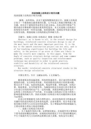 浅谈混凝土结构设计相关问题