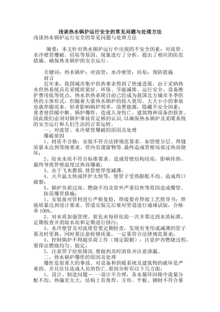 浅谈热水锅炉运行安全的常见问题与处理方法