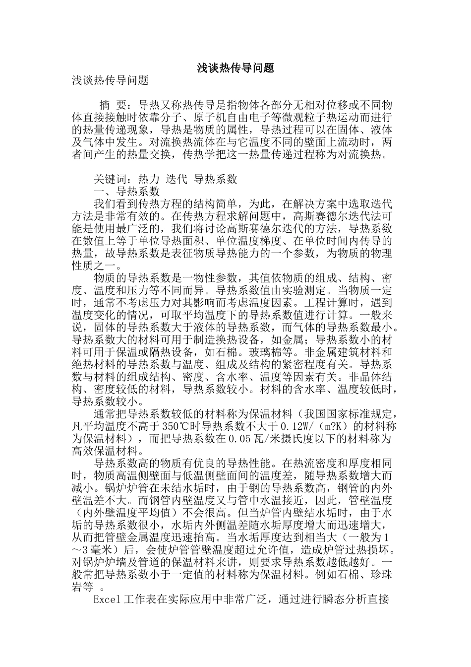 浅谈热传导问题_第1页