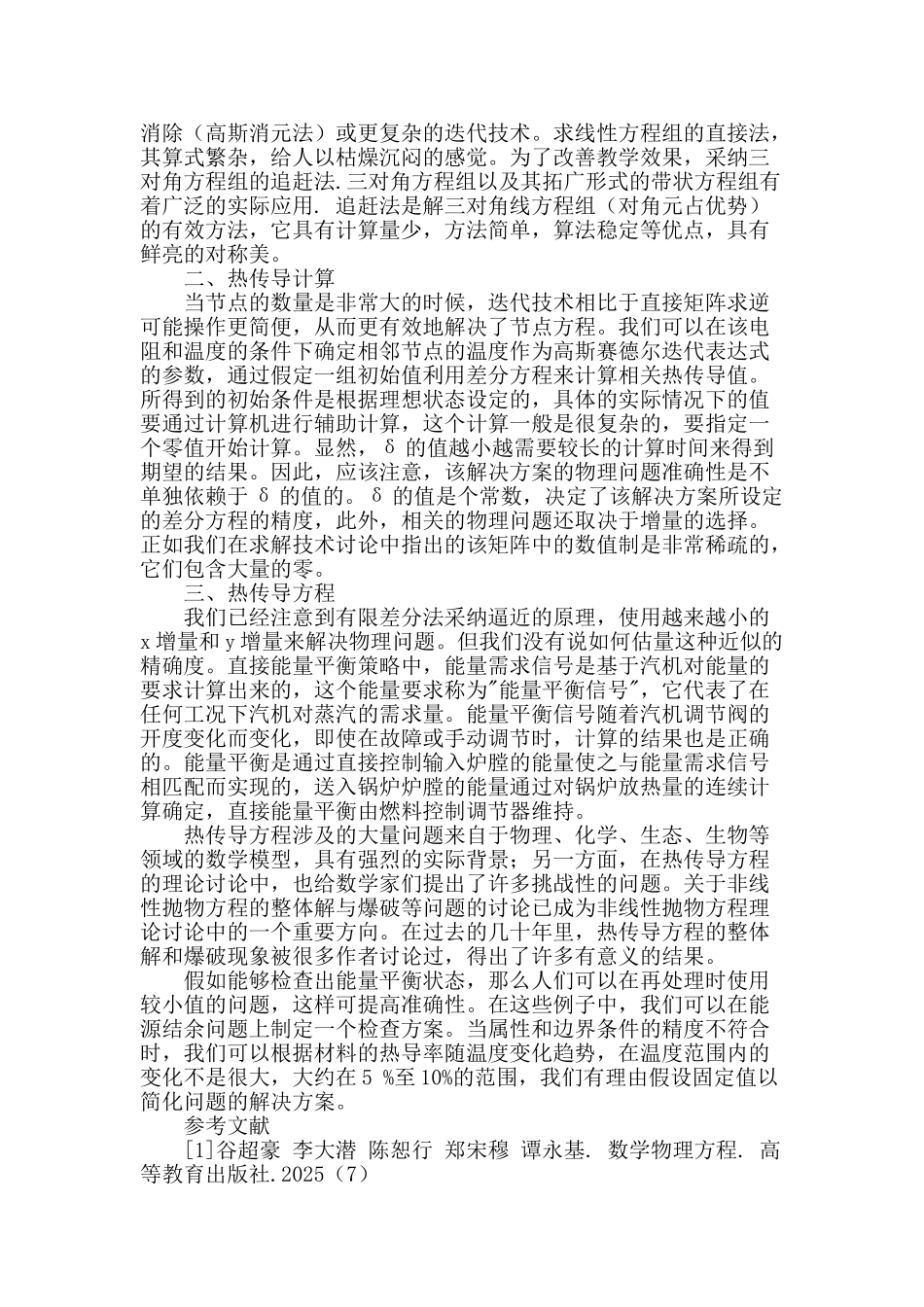 浅谈热传导问题_第2页