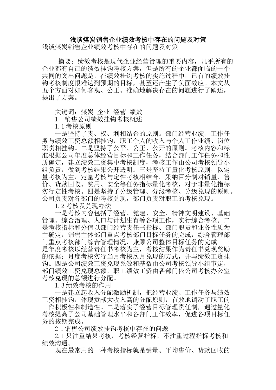 浅谈煤炭销售企业绩效考核中存在的问题及对策_第1页