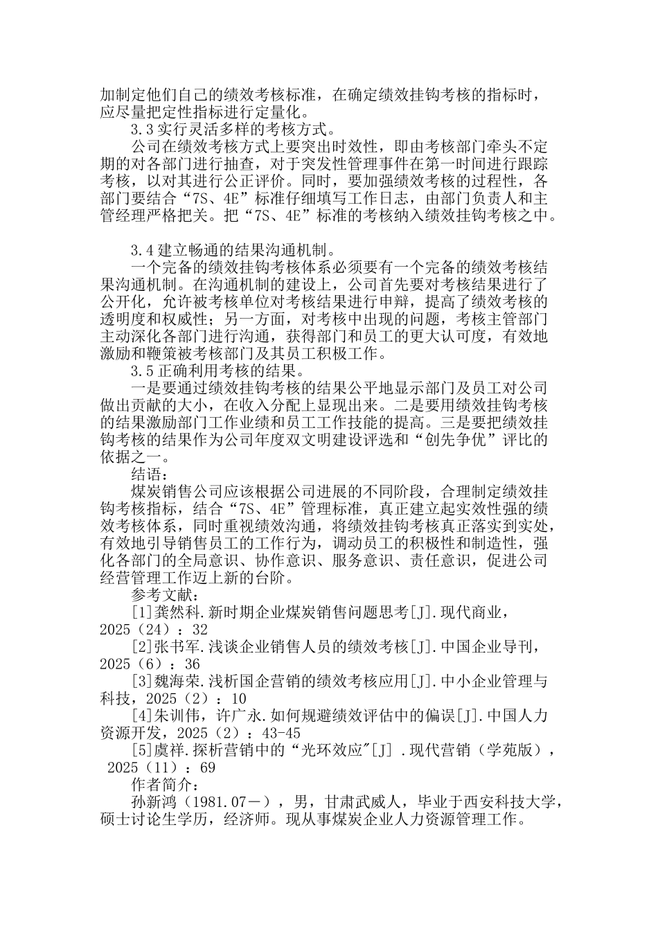 浅谈煤炭销售企业绩效考核中存在的问题及对策_第3页