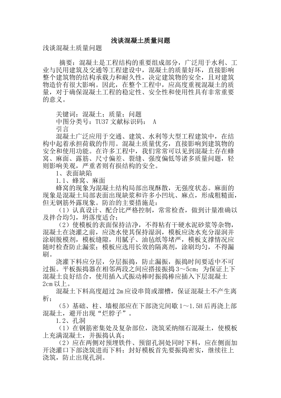 浅谈混凝土质量问题_第1页