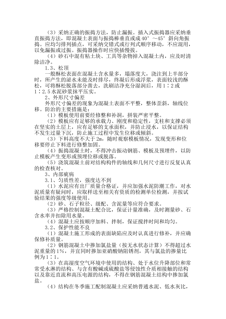 浅谈混凝土质量问题_第2页