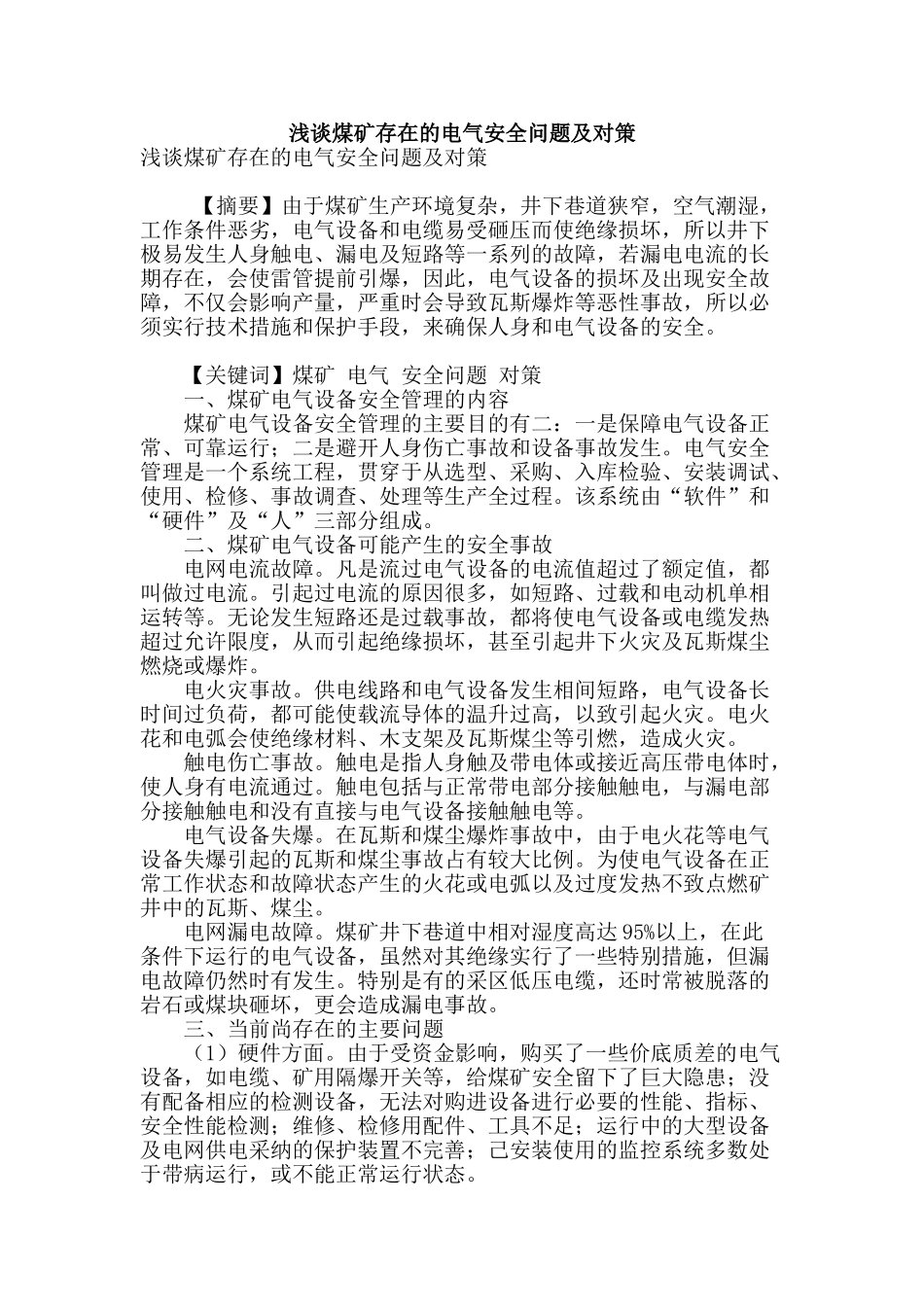 浅谈煤矿存在的电气安全问题及对策_第1页