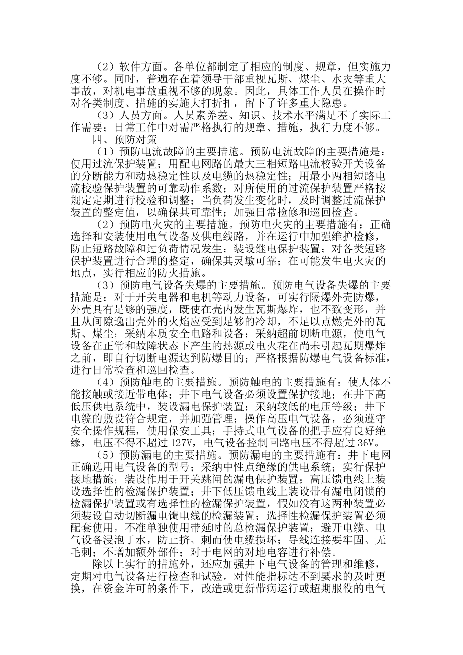 浅谈煤矿存在的电气安全问题及对策_第2页